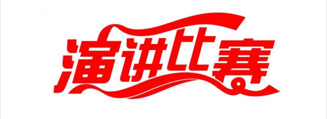 “讲道德 学模范 树新风 做优秀九商人”主题演讲比赛